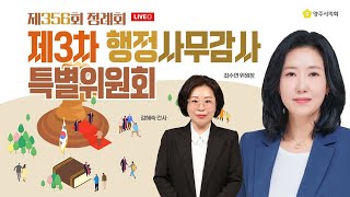 [LIVE생중계] 제356회 정례회 제3차 행감특위 05