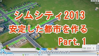 シムシティ 2013 をプレイ【Part_1】都市の地区と道路の敷設