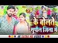 #VIDEO | के बोलते सुपौल जिला में | Chandan Aryan New Song | Ke Bolte Supaul Jila Mein | Raj Royal