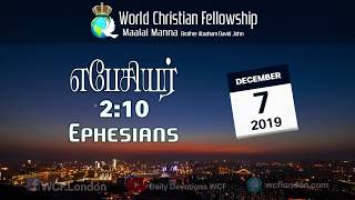 எபேசியர் 2:10 - Ephesians 2:10 - MM - 7th December 2019