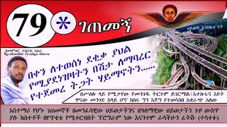 79ኛ ገጠመኝ ፦በቀን ለተወሰነ ጊዜ ያህል የሚያደነዝዝ መንፈስ ( በመምህር ተስፋዬ አበራ)