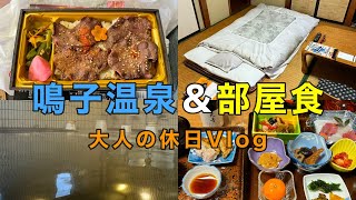 【東鳴子温泉】温泉と部屋食を楽しんだ週末Vlog。ひとり旅愛好家にとって「部屋食」は宿泊において必須のアイテムです。　#鳴子温泉　#部屋食　#一人旅