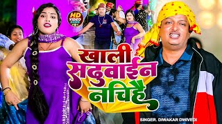 #Video | #दिवाकर द्विवेदी | खाली सढुवाईन नचिहै | #Diwakar Dwivedi | Khali Sadhuwain Nachihai