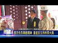 106 0904 感念先烈奉獻精神 潘孟安主持秋祭大典