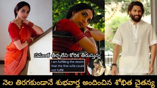 1mth marriage Chaitanya \u0026 Sobhita Shared good news|మొదటి భర్య తీర్చలేని కోరిక తీరుస్తున్న అంటూ శోభిత