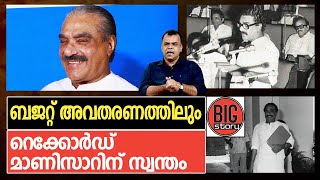 കേരളത്തില്‍ ഏറ്റവുമധികം ബജറ്റുകള്‍ അവതരിപ്പിച്ച മന്ത്രി കെ.എം.മാണിയുടെ കഥ | KM Mani