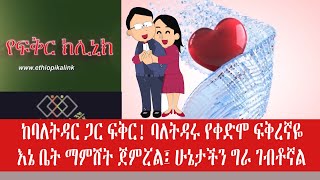 ከባለትዳር ጋር ፍቅር! ባለትዳሩ የቀድሞ ፍቅረኛዬ እኔ ቤት ማምሸት ጀምሯል፤ ሁኔታችን ግራ ገብቶኛል