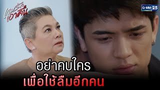 อย่าคบใคร เพื่อใช้ลืมอีกคน | HIGHLIGHT เกมรักเอาคืน EP.10 | 12 ก.ค. 65 | GMM25