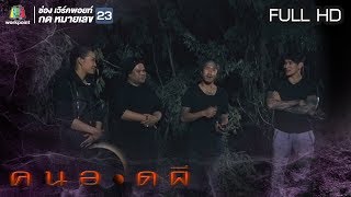 คนอวดผี | 19 มิ.ย. 62  Full HD