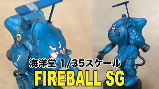 海洋堂1/35スケール ガチャーネン【ファイヤーボールSG】制作編 ウェザリングorチッピング／KAIYODO 1/35 FIREBALL SG plastic-model