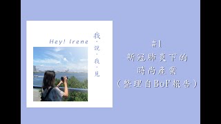 [Hey!Irene我說我見]Podcast#1: Covid-19下的時尚產業影響: 整理自Business of Fashion報告