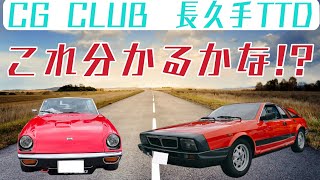 この車知っていますか？私は知りませんでした😅　CG CLUB　長久手TTDで見かけたレアなスポーツカー #jensenhealey #montecarlo