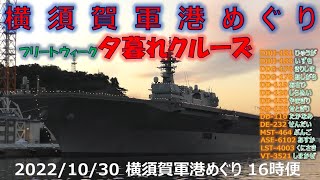 【4K】2022 1030 横須賀軍港めぐり 16時便(サンセット) フリートウィーク