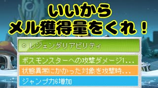 レジェンダリーアビリティ厳選でメル獲得量狙ったら意外な結果にｗ【メイプルストーリー】