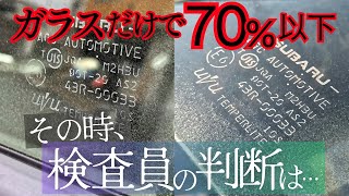 【実録！ガラスの劣化】 あなたのクルマは大丈夫？ ①見た目でアウト ②見た目＆透過率でアウト