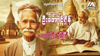 ဘုရားပျံ ဦးအောင်ရှိန်နှင့် ဆရာကြီး ဦးဖိုးစီ ( အပိုင်း_၈)