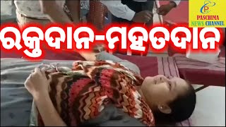 ରକ୍ତଦାନ- ମହତଦାନ ll Raktadan Mahatdan