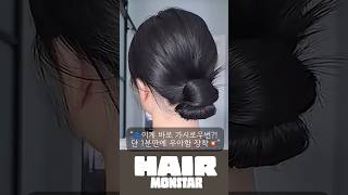 “🌀이게 바로 가시로우번?! 단 1분만에 우아함 장착💥” #hairstyle #hair #hairinspo #hairtips #lowbun