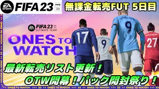 【FIFA23】OTWイベント今夜開始！無課金転売配信！初見さん、質問大歓迎！※リークあり【FUT】