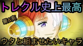 超スゴフェス限定フェス限超進化ウタ！トレクル 史上最高！ウタと組ませたいキャラ！［OPTC］［トレクル］［ONE PIECE　Treasure　Cruise］［원피스 트레져 크루즈］［ワンピース］