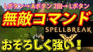 【裏ワザ】ほぼ チート「おそろしく強い」無敵の隠密 20秒以上の 最強コマンド スペルブレイク spellbreak 実況 攻略 裏技テク せつめい 動画