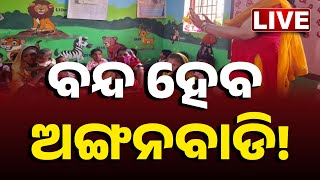 🔴 LIVE | ବନ୍ଦ ହେବ ଅଙ୍ଗନବାଡି ! | Will Anganwadi Centers Be Shut Down? | Kanak News