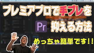 動画編集技術で手ブレを抑えろ！ワープスタビライザーで手ブレ補正する方法【Premiere Pro2020　動画編集】