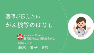 「医師が伝えたいがん検診のはなし」