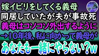 【感動する話】嫁いびりしてくる義母と同居し、夫と3人で暮らしていた私。しかし、夫が38歳の若さで他界した→その後、毎日一人でコソコソ出かける義母と意外な場所で遭遇「とうとう見つかったかw」