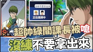 《黑子籃球手遊| 乘號》87%綠間超帥特效！居然先被嘴沒練不要拿！！開局就有火藥