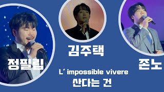 20221208 | 광주극동방송 개국10주년 기념 감사음악회 | L' impossible vivere 산다는 건 | 김주택\u0026 정필립\u0026 존노