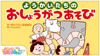 【絵本】ようかいたちのおしょうがつあそび 【読み聞かせ】