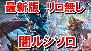 最新版 リロなし 闇ルシソロ 【グラブル】/[GBF] No Refresh Lucilius Dark Solo