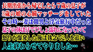 【離婚】長期出張から帰宅したら７歳息子が3歳娘の心臓マッサージをしていた→その時…妻は間男と浮気旅行中…息子の体は汗でびしょ濡れ...俺は執念で2人を追い人生終わらせてやりました【スカッとする話】