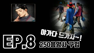 [2023거상태왕섭/무자본 8]250음양사 고용 , 이제 다왔다..