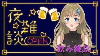 【雑談】お酒でも飲みながらのんびりお話ししませんか？？【新人Vtuber】