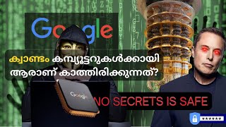 No Secrets:Google Quantum Computer Changes Everything.ഹാക്കർമാർക്ക് ഏത് എൻക്രിപ്ഷനും ഹാക്ക് ചെയ്യാം