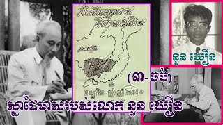 ដំណើរឆ្ពោះទៅទិសខាងលិច 03 ចប់-ស្នាដៃមាសរបស់សាស្ត្រាចារ្យ នួន ឃឿន ដែលខ្មែរគ្រប់រូបត្រូវតែអាននិងចងចាំ