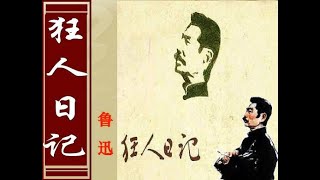 文学丨《狂人日记》：“吃人”的历史终结了吗？