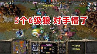 亡灵神奇战术，看到5个6级狼，人族都懵了！魔兽争霸3