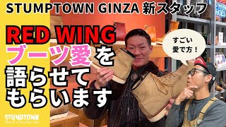 ブーツ愛が止まらない！スタッフお気に入りのRED WINGブーツを徹底紹介