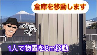 倉庫を移動しました。我が家の裏口にある物置を移動　よろずや　ゆき