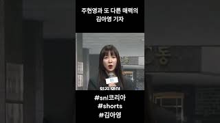 또 다른 매력의 김아영 기자 #snl코리아 #shorts