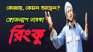 রিংকু কেন সঙ্গীতজগত থেকে দূরে আছেন || Rinku ||