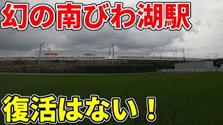 【幻】栗東市の新幹線新駅・南びわ湖駅の建設予定地跡地を現地調査