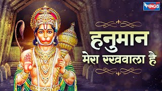 हनुमान मेरा रखवाला है Hanuman Mera Rakhwala | Hanuman Bhajan | Hanuman Songs | Bhakti Songs | Bhajan