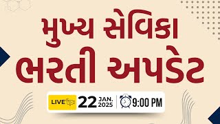 મુખ્ય સેવિકા || ભરતી અપડેટ || Live આજે રાત્રે 9:00 વાગ્યે