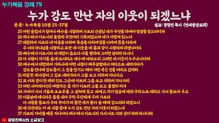 누가 강도 만난 자의 이웃이 되겠느냐(눅10:25-37)