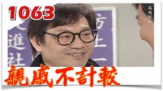 親戚不計較 EP1063