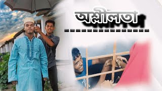 অশ্লী' লতা